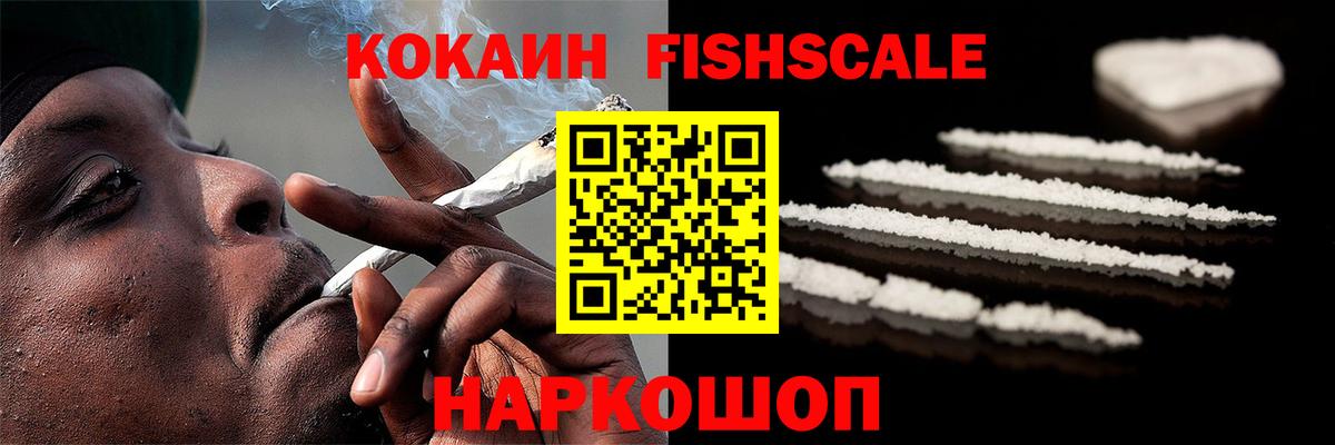 Кокаин FishScale Коммунар